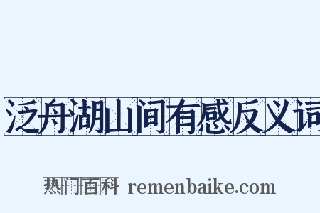 泛舟湖山间有感反义词是什么意思的图片